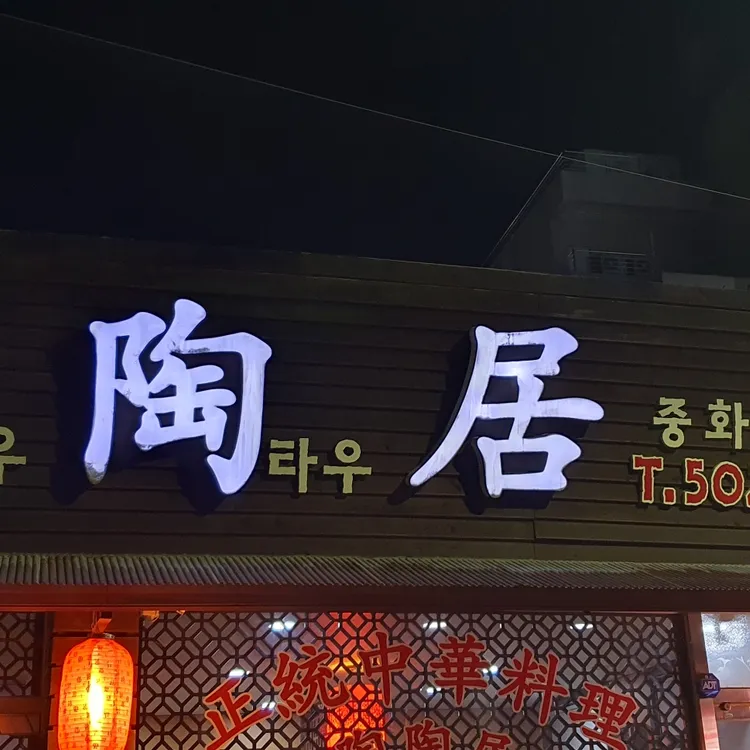 타우타우 대표 사진