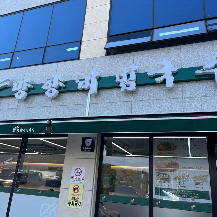 망향비빔국수 대표 사진