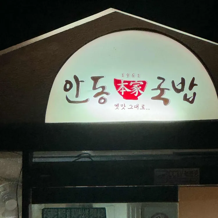 안동장터국밥 대표 사진
