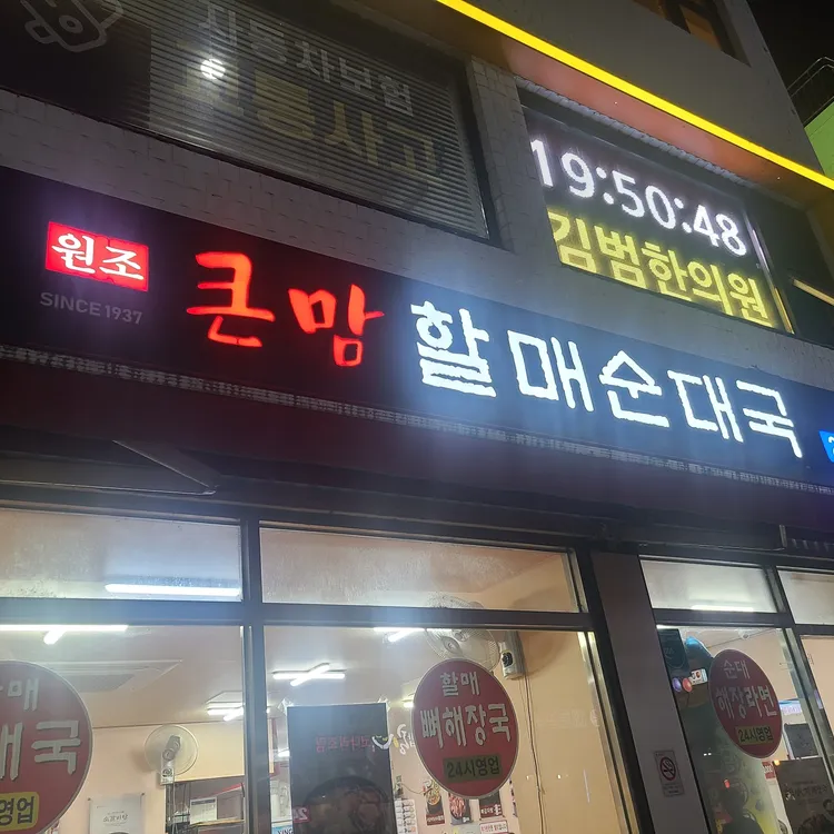 큰맘할매순대국 대표 사진