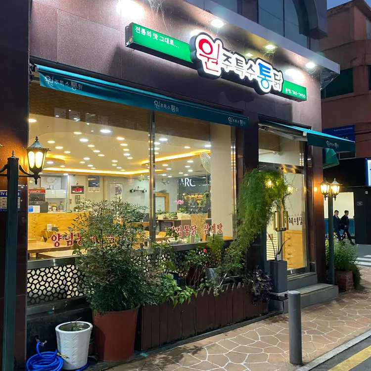원주특수통닭 대표 사진