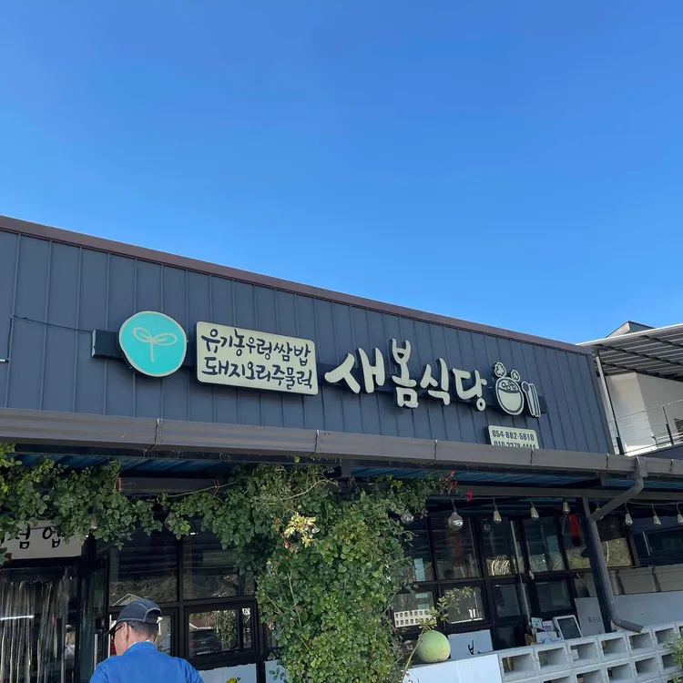 새봄식당 대표 사진