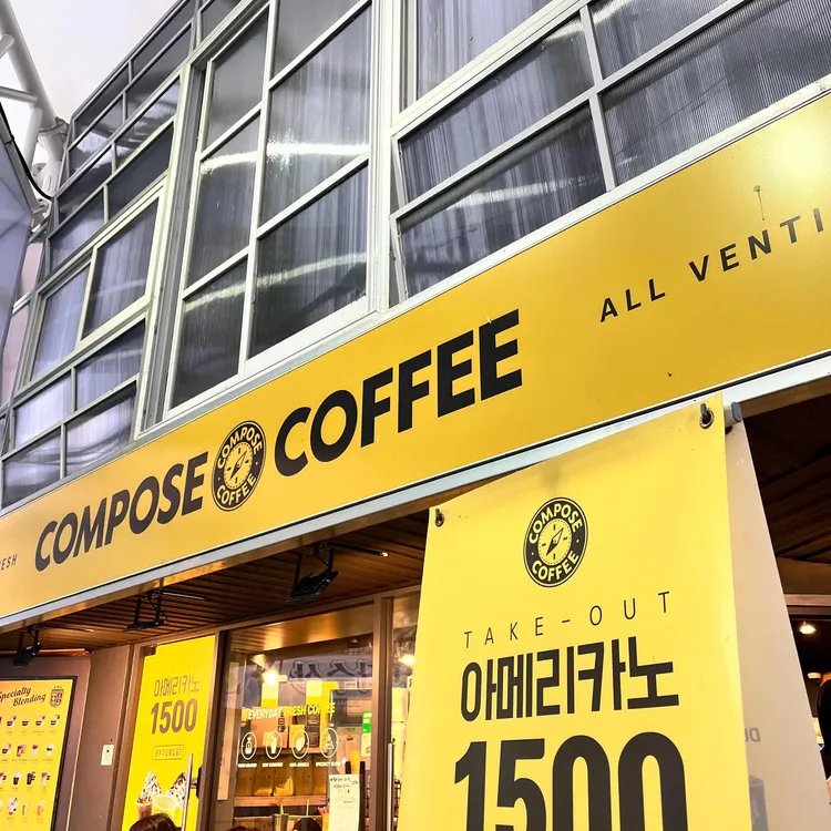 컴포즈커피 강릉중앙시장점 - 강릉중앙시장 커피, 카페 맛집 | 다이닝코드, 빅데이터 맛집검색