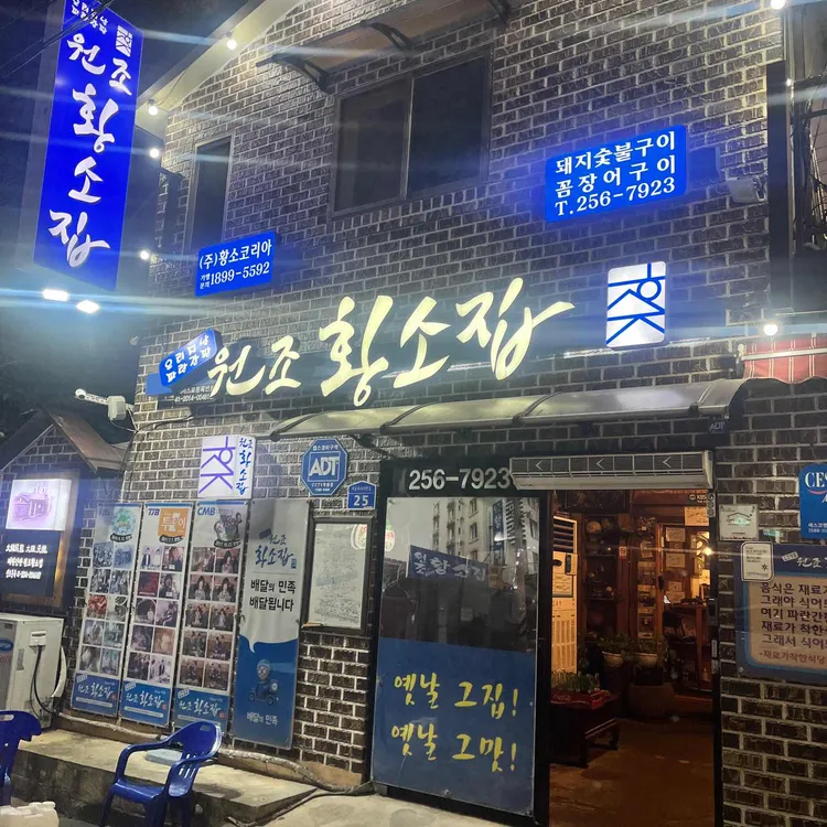 원조황소집 대표 사진