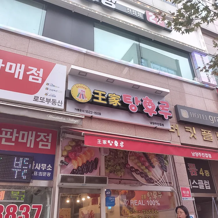 왕가탕후루 대표 사진