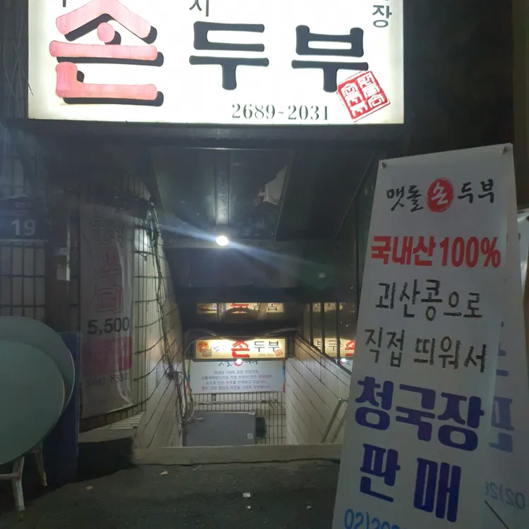 맷돌손두부 대표 사진