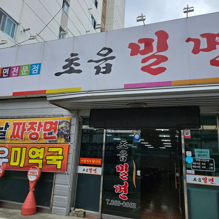 초읍밀면 대표 사진