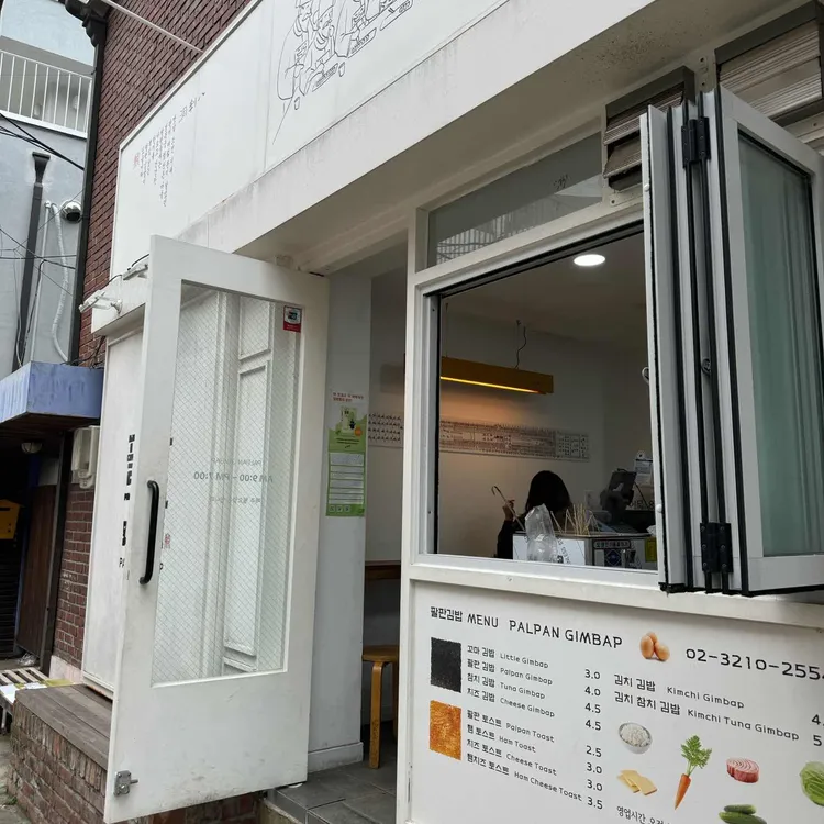 팔판동꼬마김밥 앤 토스트 대표 사진