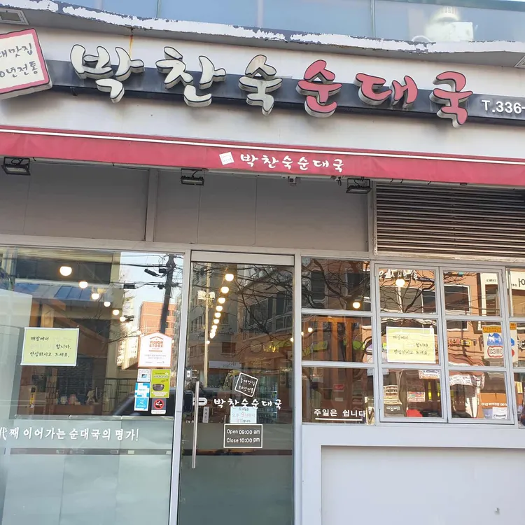 박찬숙순대국 대표 사진