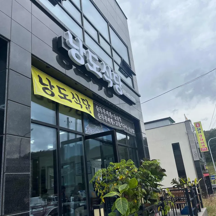 낭도식당 대표 사진