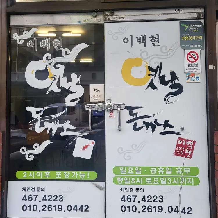 이백현옛날돈까스 대표 사진