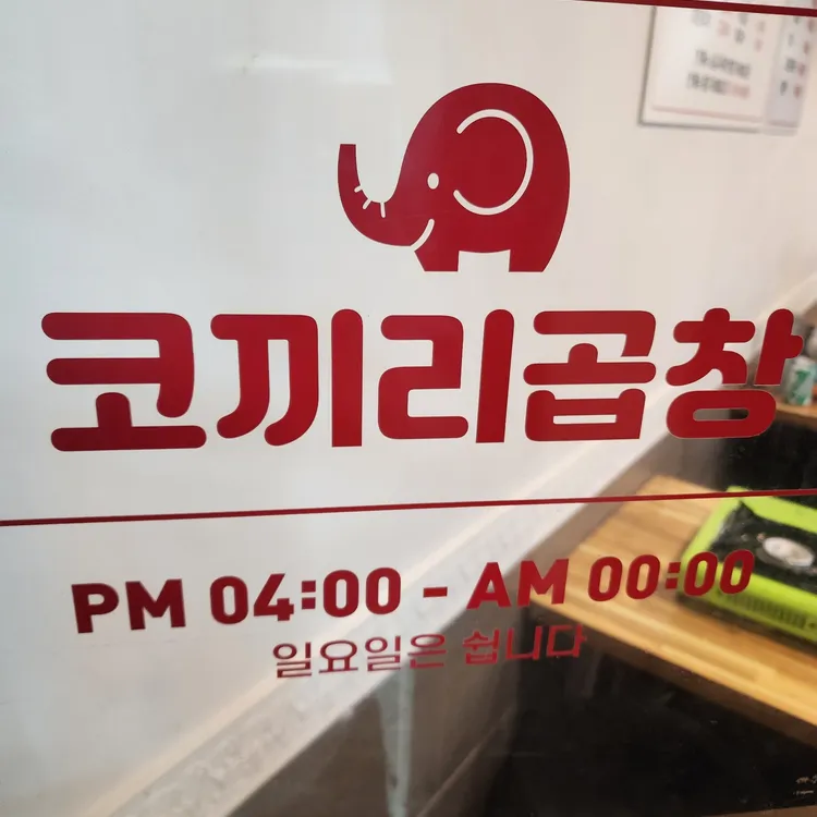 코끼리곱창 대표 사진