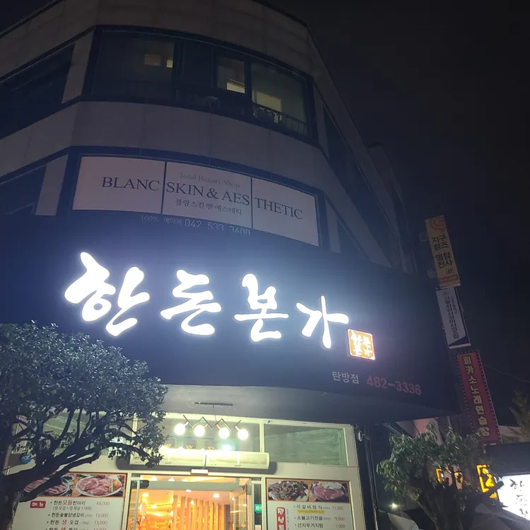 한돈본가 대표 사진