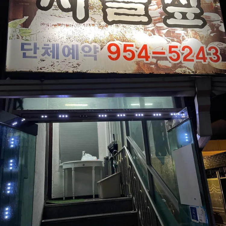 시골짚 대표 사진