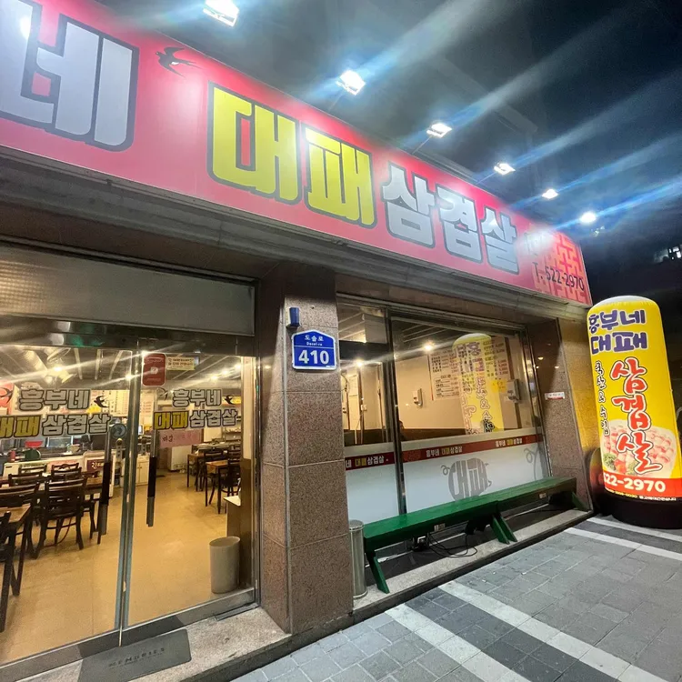 흥부네대패삼겹살 대표 사진