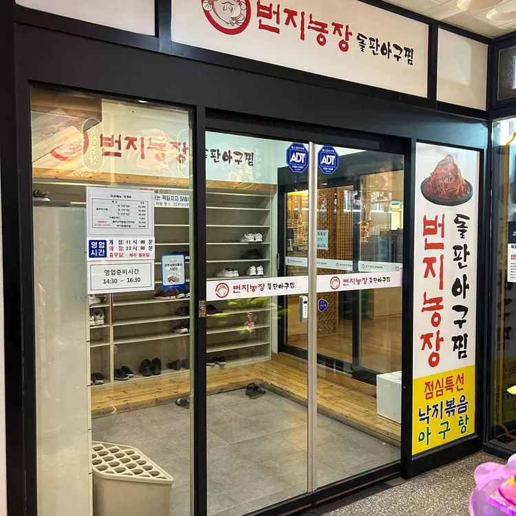 번지농장돌판아구찜 대표 사진
