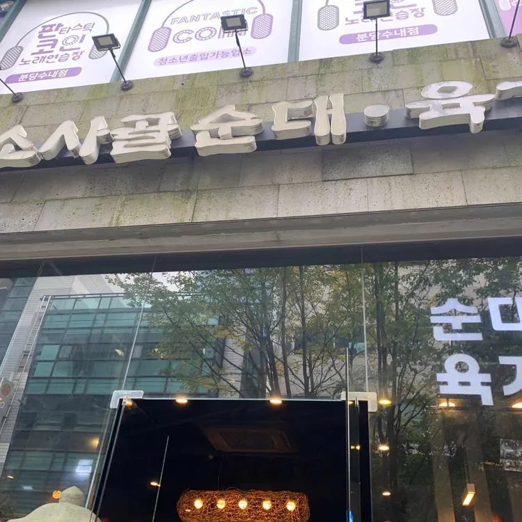 담소사골순대 사진 2