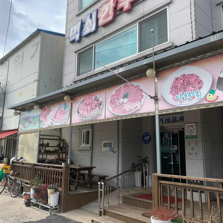 먹쇠한우가든식당 대표 사진