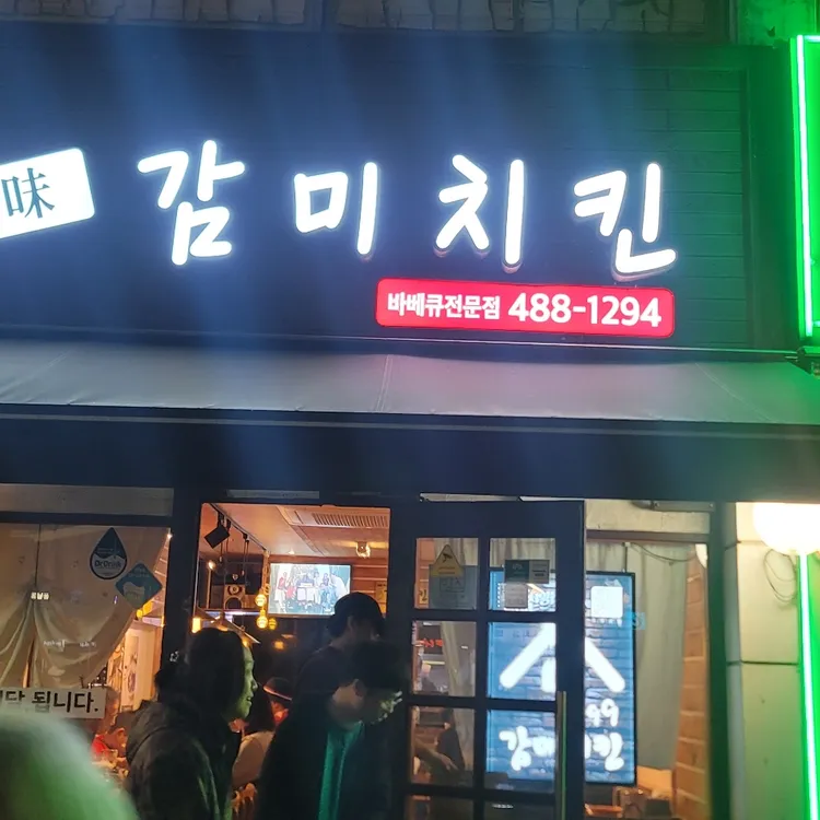 감미치킨 대표 사진