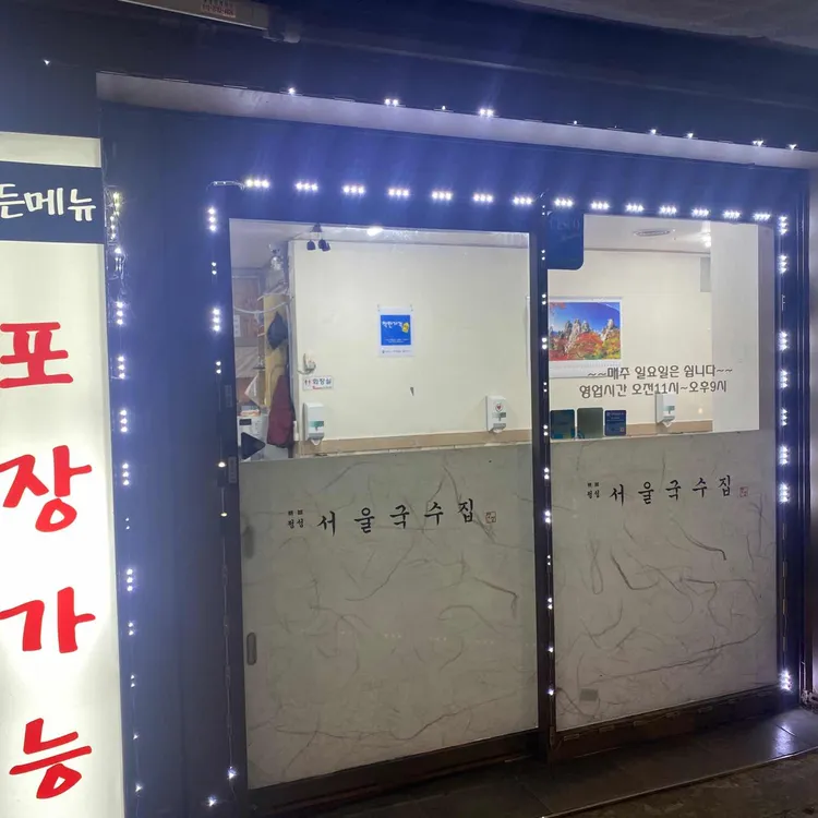 정성서울국수집 대표 사진