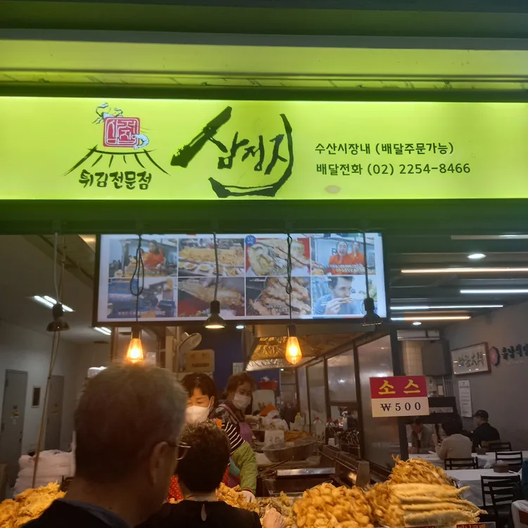 삼정집 대표 사진