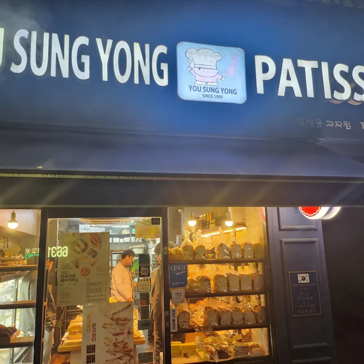 유성용베이커리 대표 사진