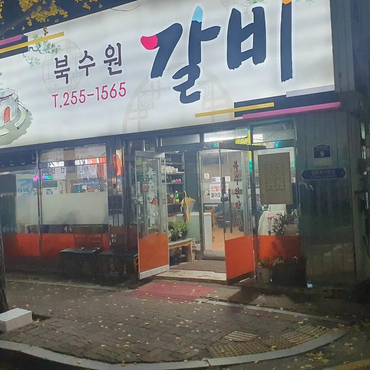 북수원갈비 대표 사진