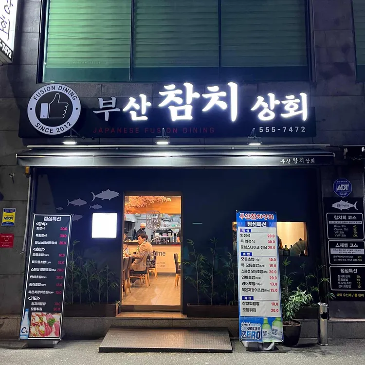 부산참치상회 대표 사진