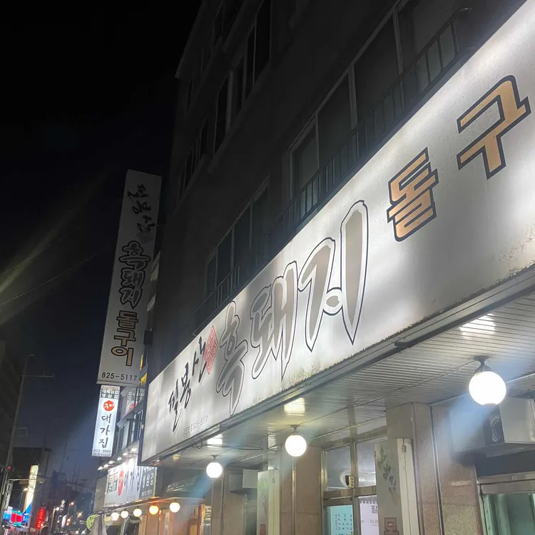 필봉산 흑돼지돌구이 대표 사진