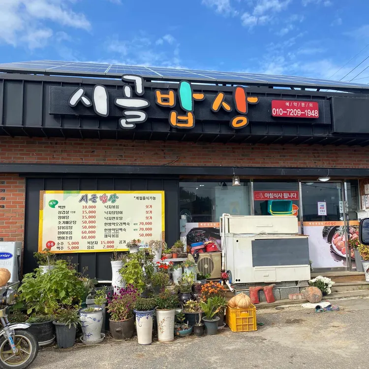 시골밥상 대표 사진