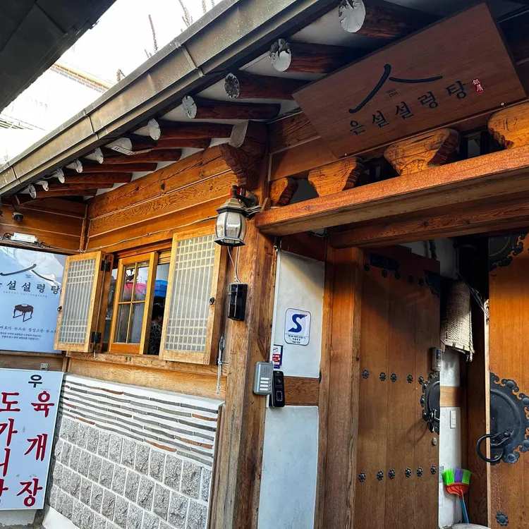 은설설렁탕 대표 사진