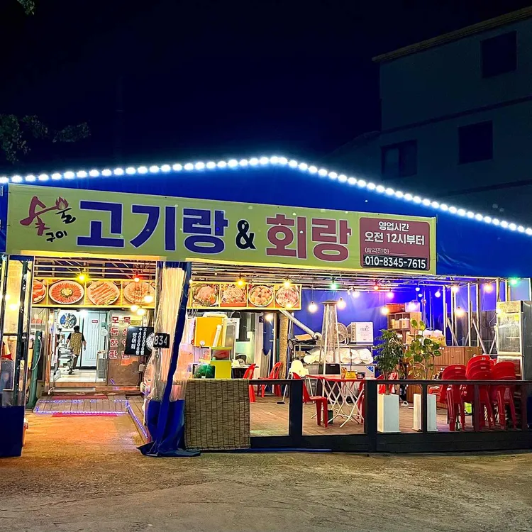 고기랑회랑 대표 사진