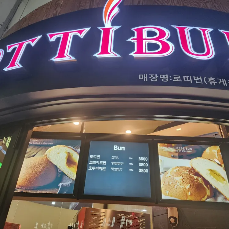 로띠번 대표 사진