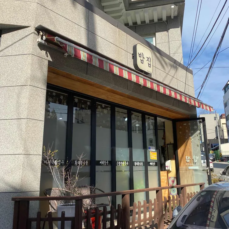 밥집 대표 사진