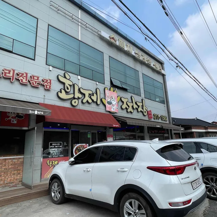 황제손짜장 대표 사진