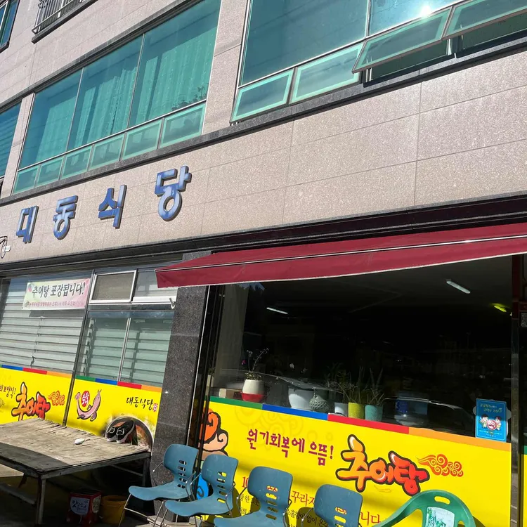 대동식당 대표 사진