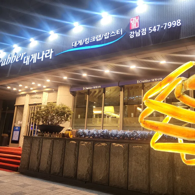 대게나라 대표 사진
