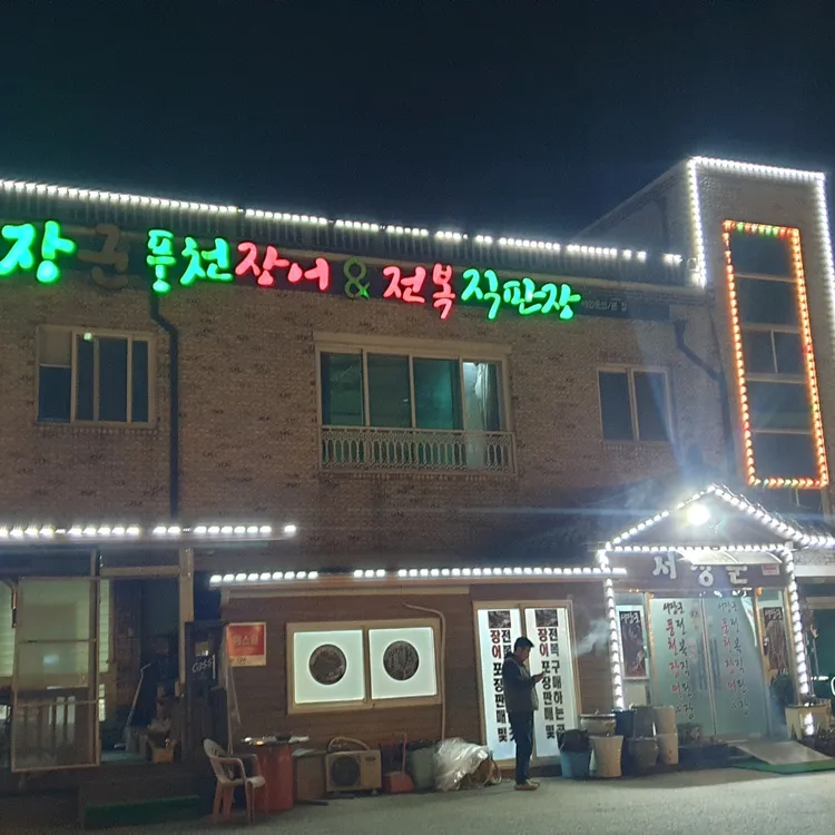 서장군풍천장어 대표 사진