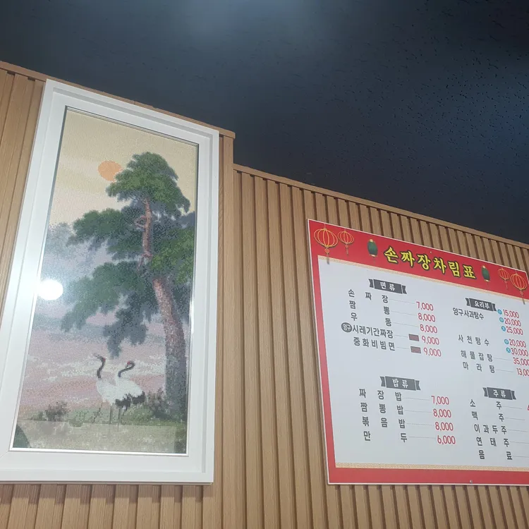 조선손짜장 대표 사진