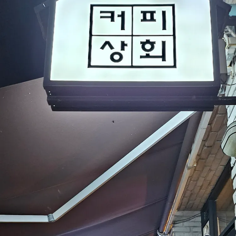 커피상회 대표 사진