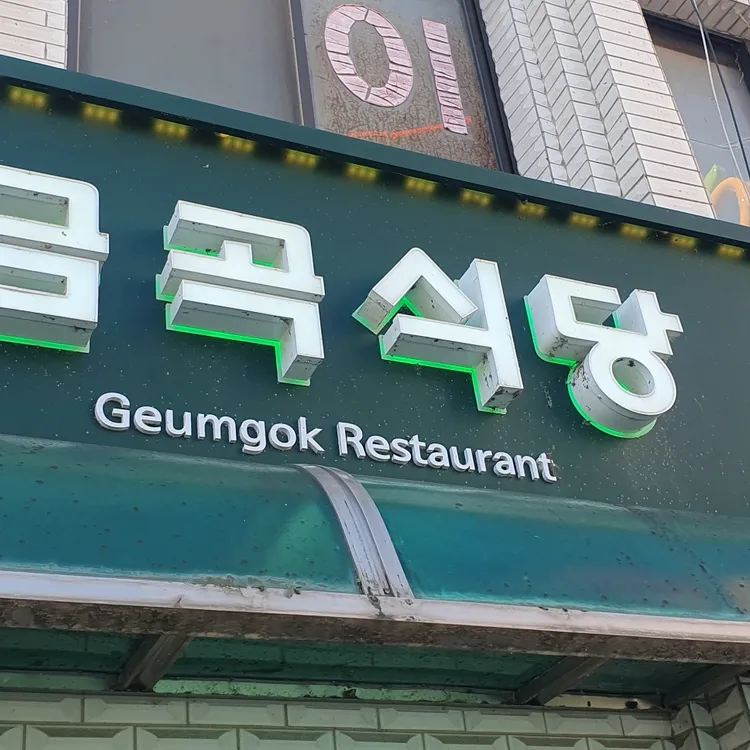 금곡식당 대표 사진