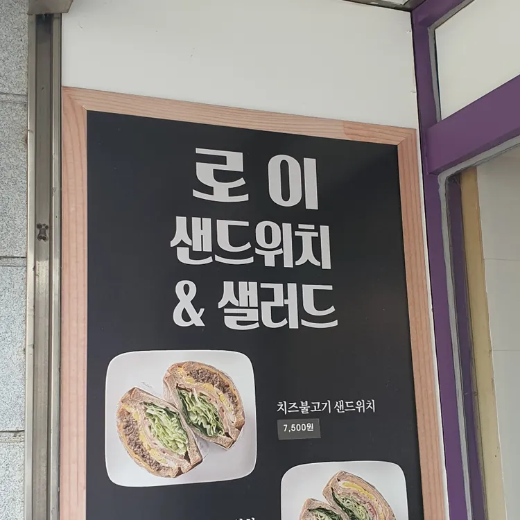 로이 샌드위치 대표 사진