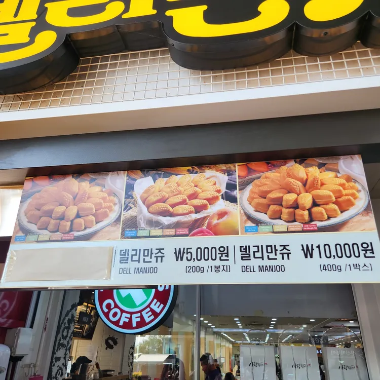 델리만쥬 대표 사진