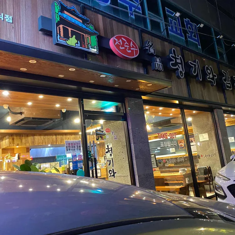 전준수 명품청기와 감자탕 대표 사진