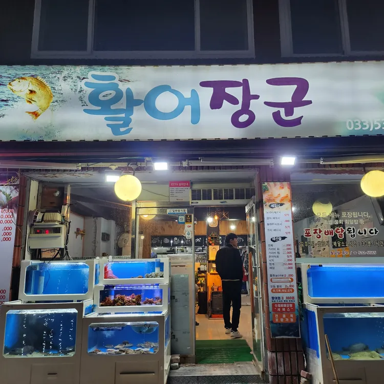 활어장군 대표 사진
