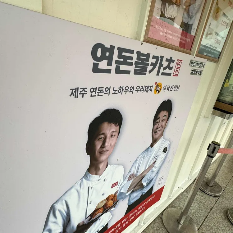 연돈볼카츠 대표 사진