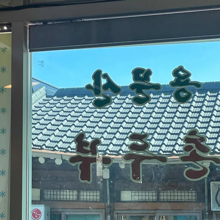 용문산촌두부 대표 사진