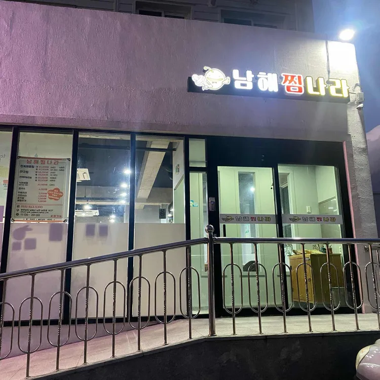 남해찜나라 대표 사진