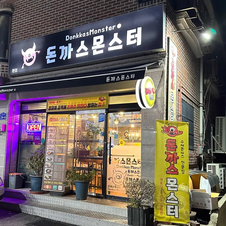 돈까스몬스터 대표 사진