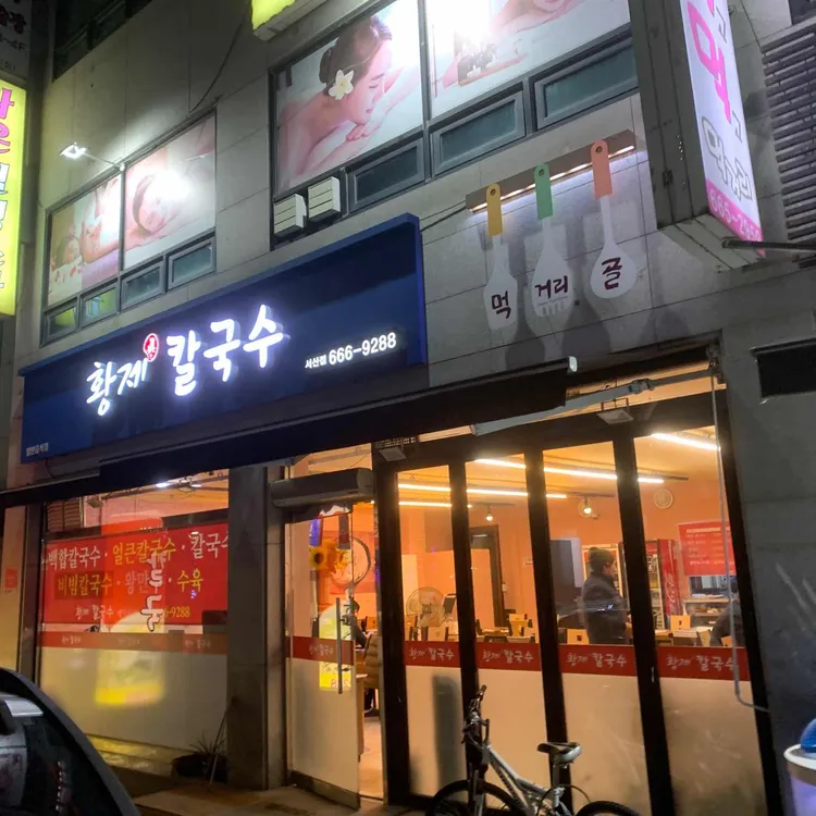 황제칼국수 대표 사진